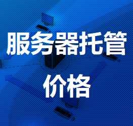 晋宁机房服务器托管价格